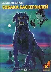 "Собака Баскервилей" А. Конан Дойл