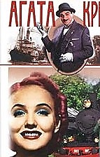 "Убийство в восточном экспрессе" Агата Кристи